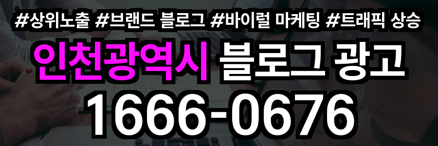 인천광역시 블로그 광고