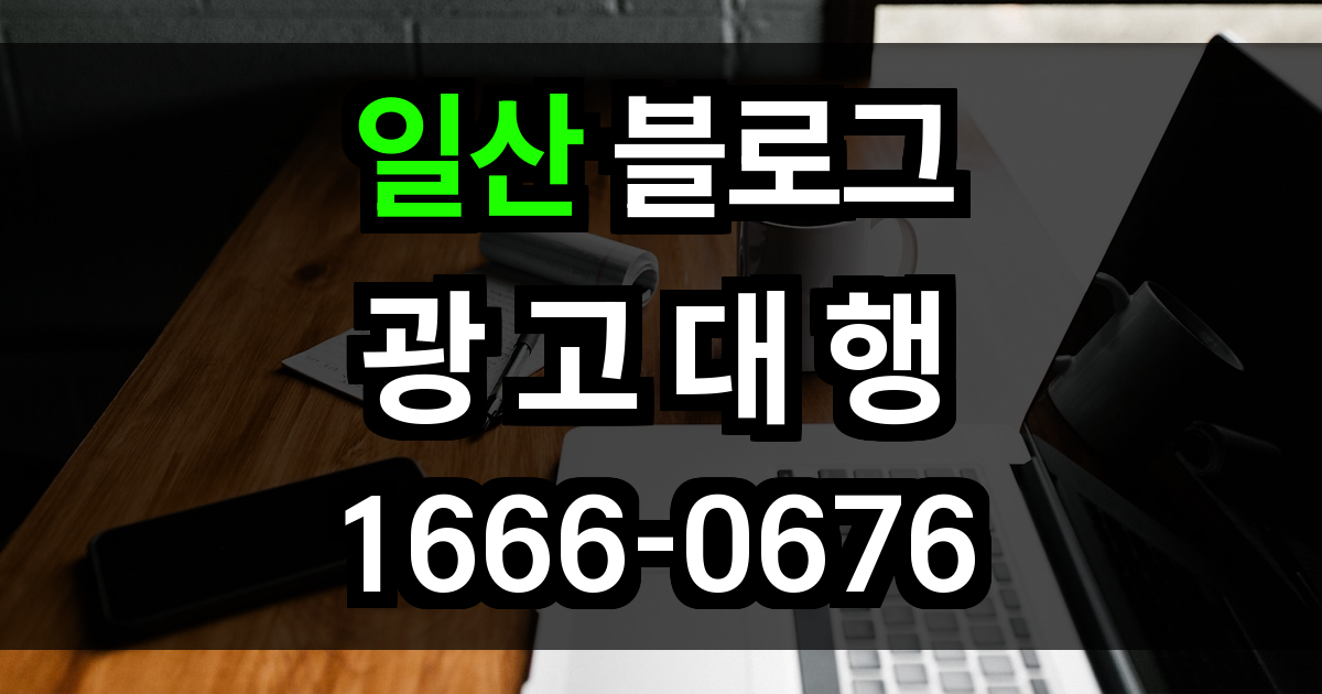 일산 블로그 광고