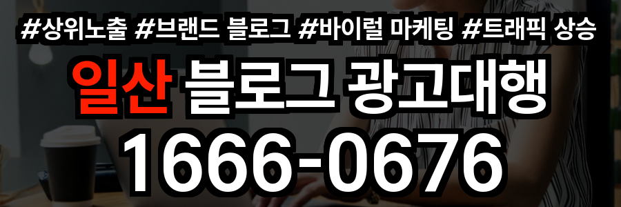 일산 블로그 광고