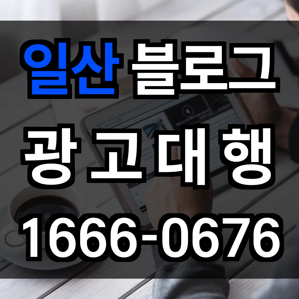 일산 블로그 광고