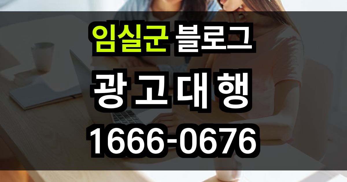 임실군 블로그 광고
