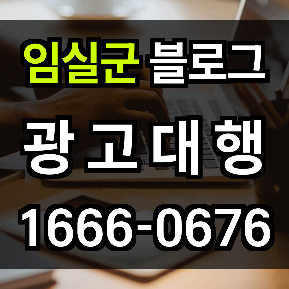 임실군 블로그 광고