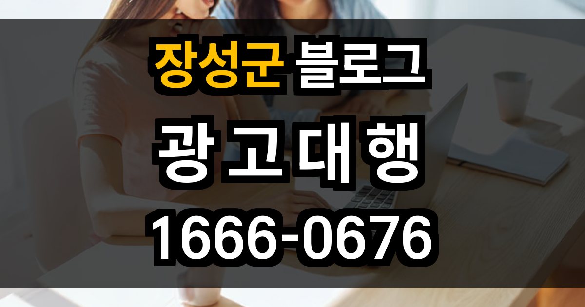 장성군 블로그 광고
