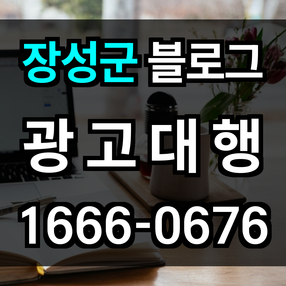 장성군 블로그 광고