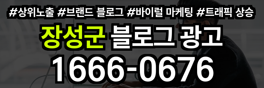 장성군 블로그 광고