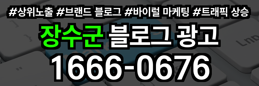 장수군 블로그 광고