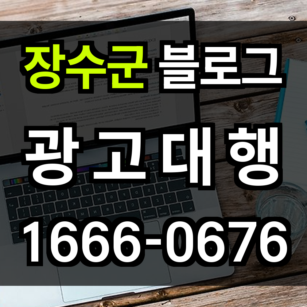 장수군 블로그 광고