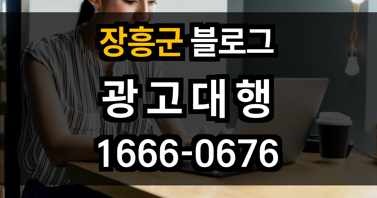 장흥군 블로그 광고
