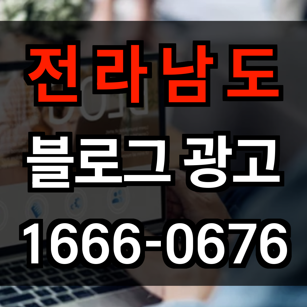 전라남도 블로그 광고