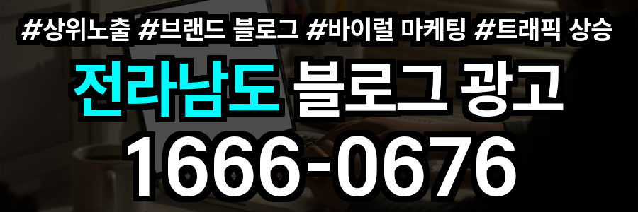 전라남도 블로그 광고