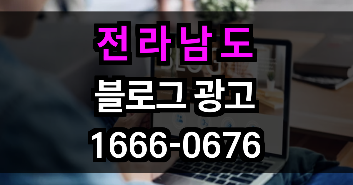 전라남도 블로그 광고