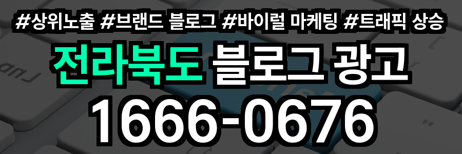 전라북도 블로그 광고