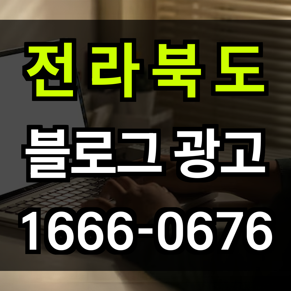 전라북도 블로그 광고