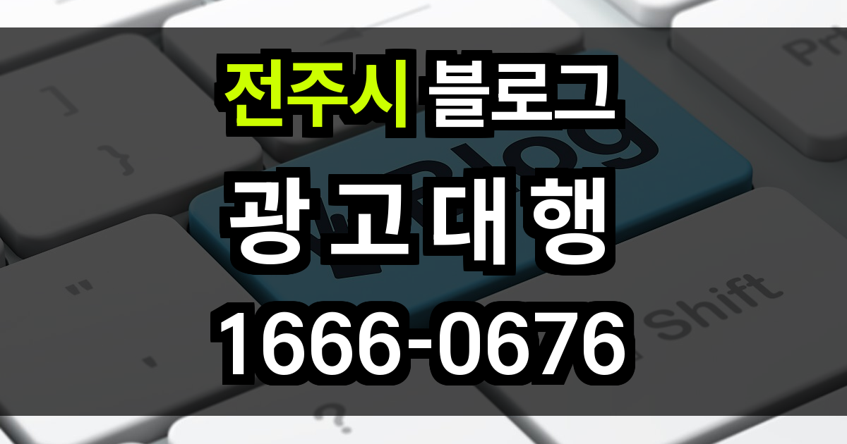 전주시 블로그 광고