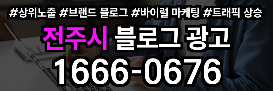 전주시 블로그 광고