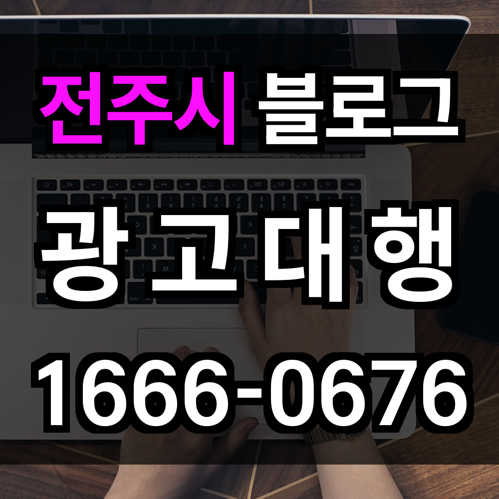 전주시 블로그 광고