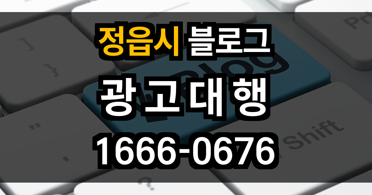 정읍시 블로그 광고