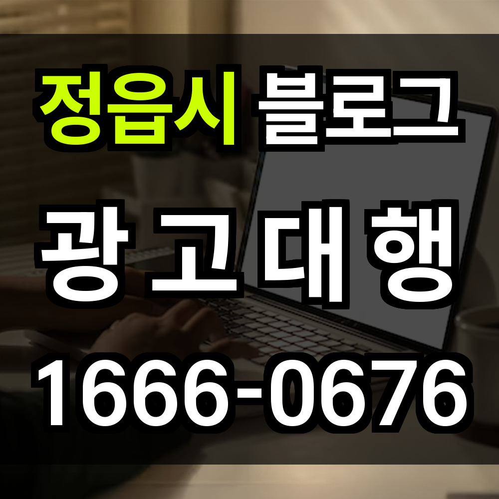 정읍시 블로그 광고
