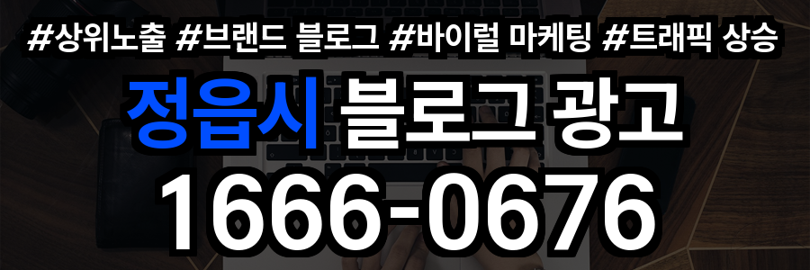 정읍시 블로그 광고