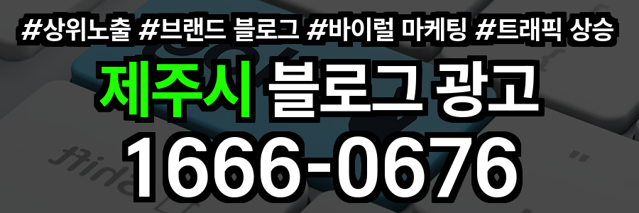 제주시 블로그 광고