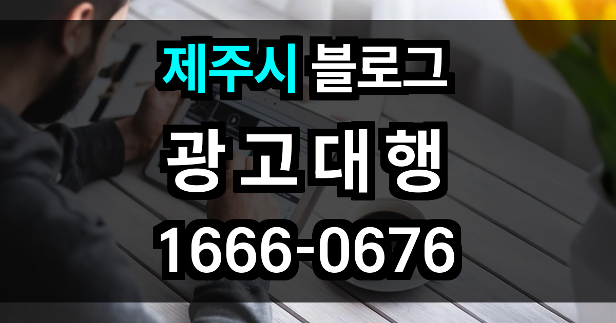 제주시 블로그 광고