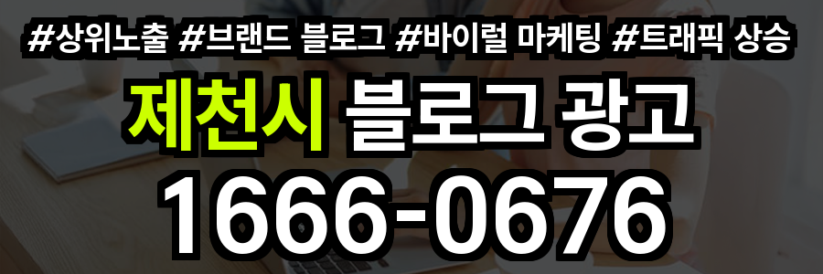 제천시 블로그 광고