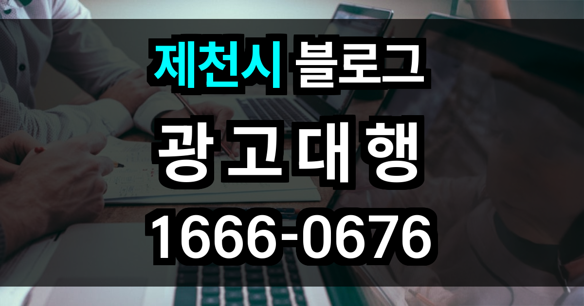 제천시 블로그 광고
