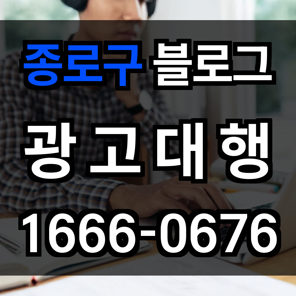 종로구 블로그 광고
