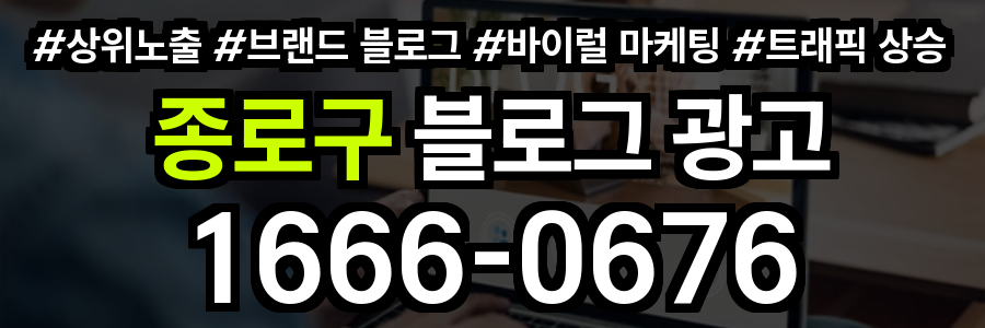 종로구 블로그 광고
