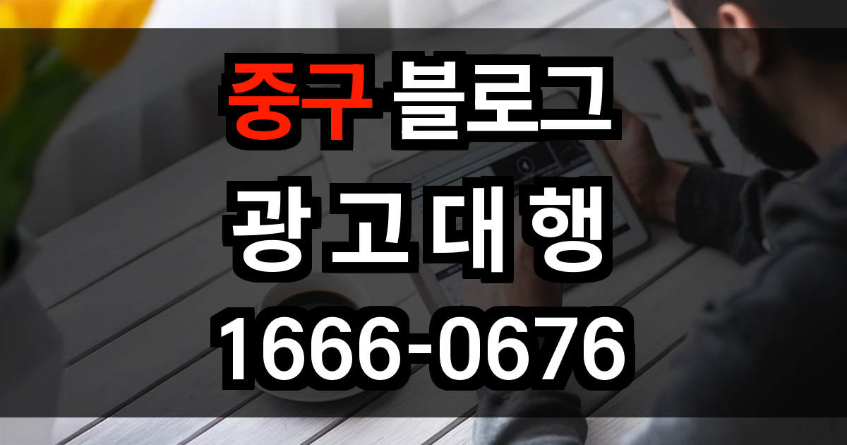 중구 블로그 광고