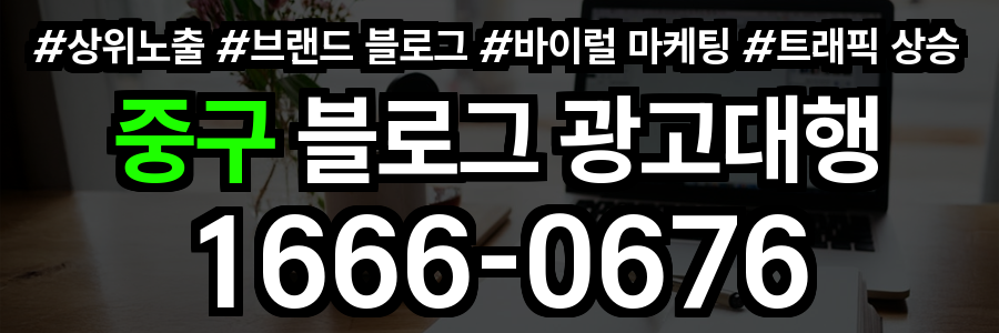 중구 블로그 광고