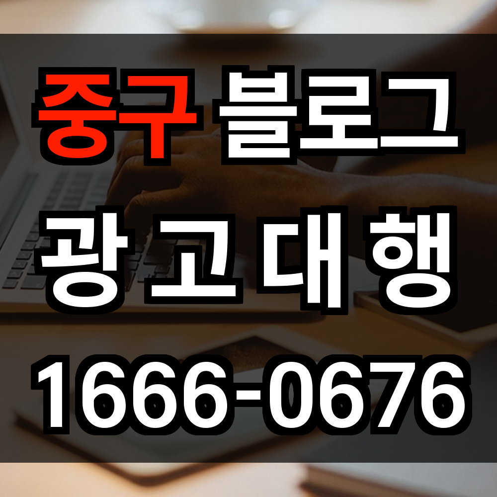 중구 블로그 광고