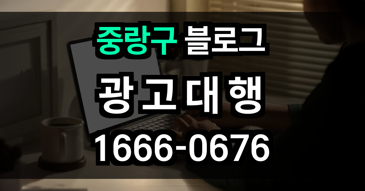 중랑구 블로그 광고