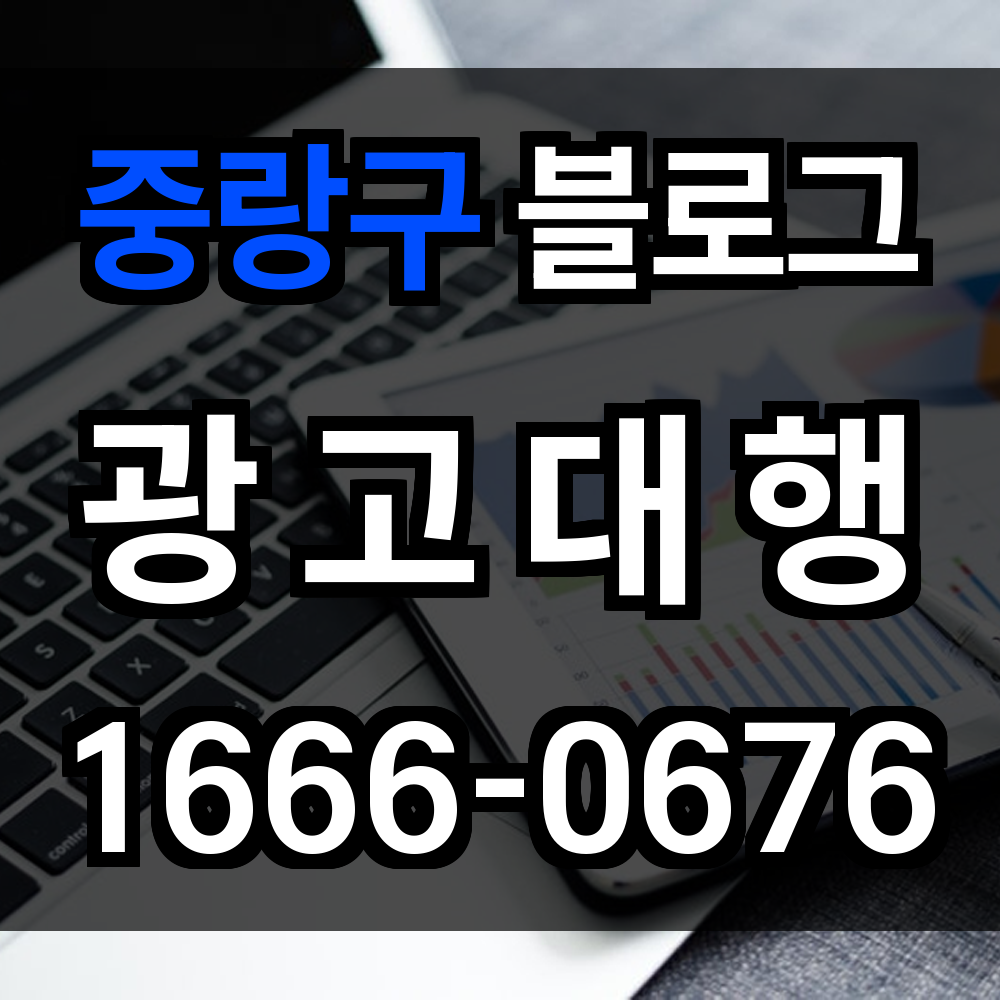 중랑구 블로그 광고