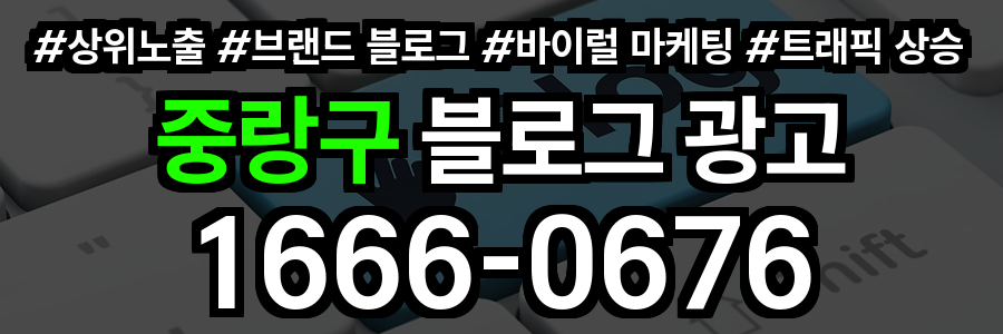 중랑구 블로그 광고