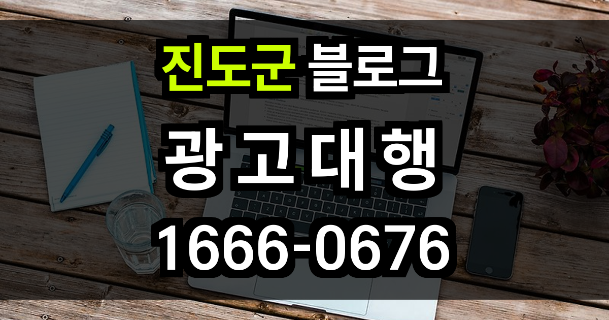 진도군 블로그 광고