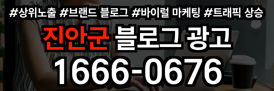 진안군 블로그 광고
