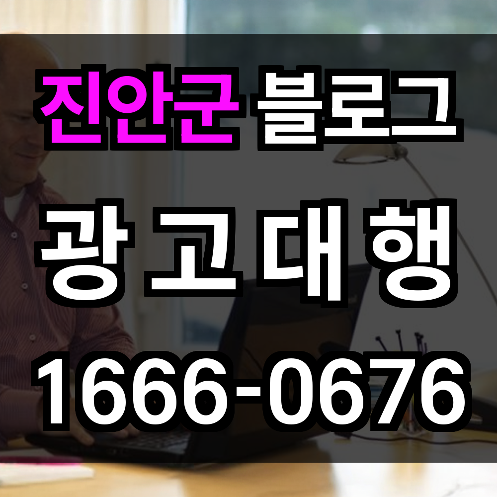 진안군 블로그 광고