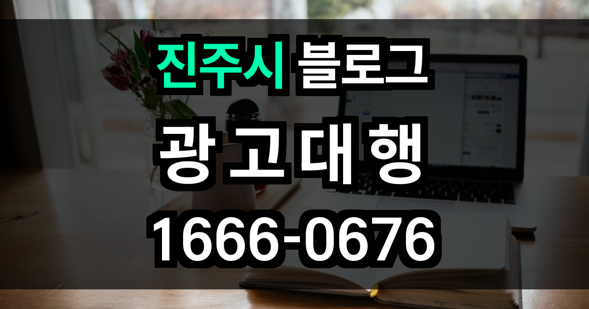 진주시 블로그 광고