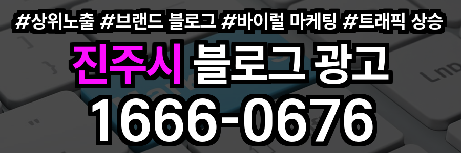 진주시 블로그 광고