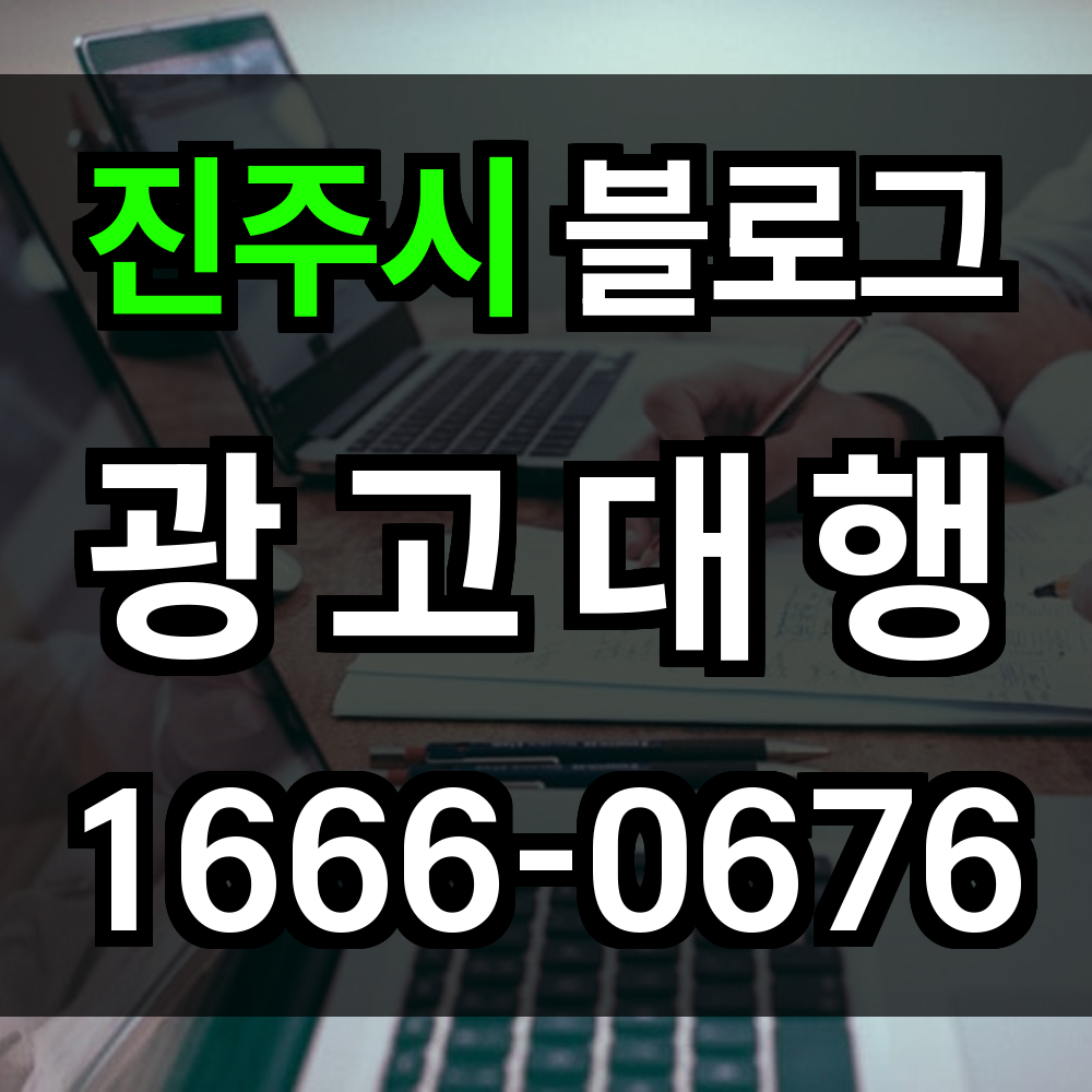 진주시 블로그 광고