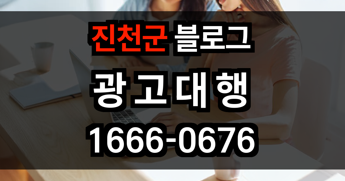 진천군 블로그 광고