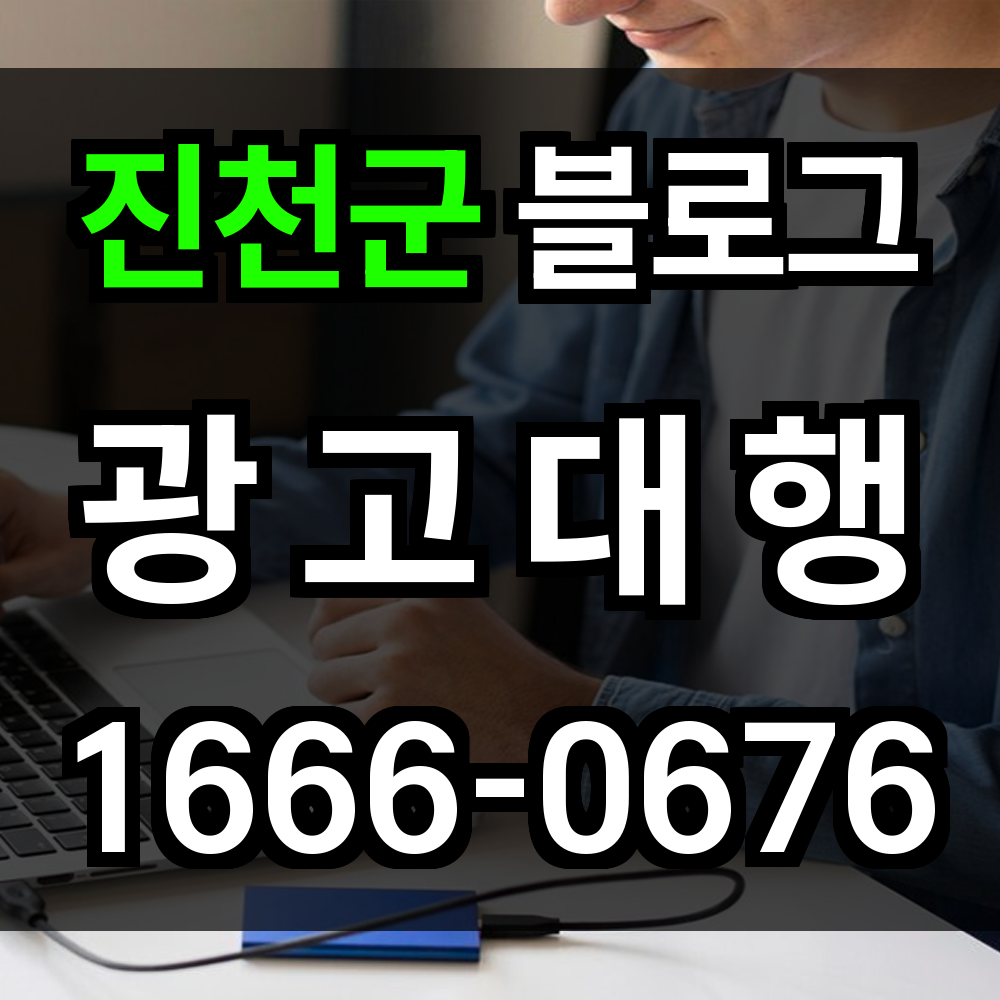 진천군 블로그 광고