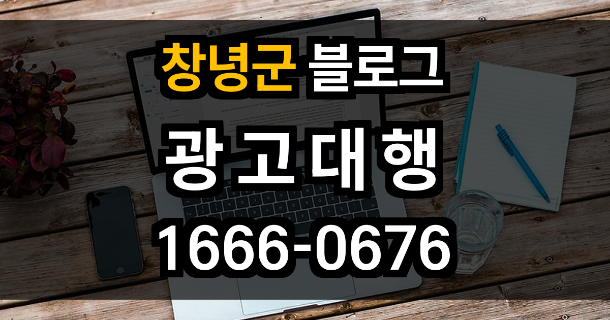 창녕군 블로그 광고