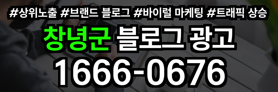 창녕군 블로그 광고
