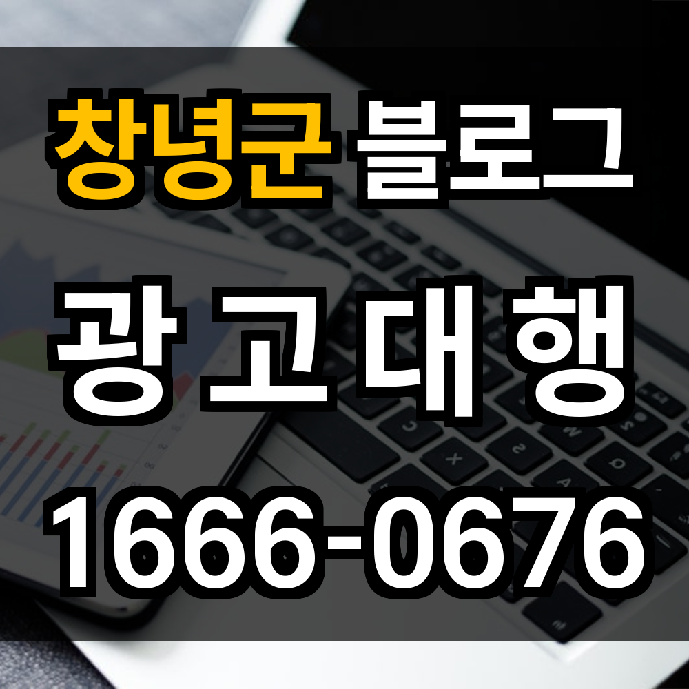 창녕군 블로그 광고