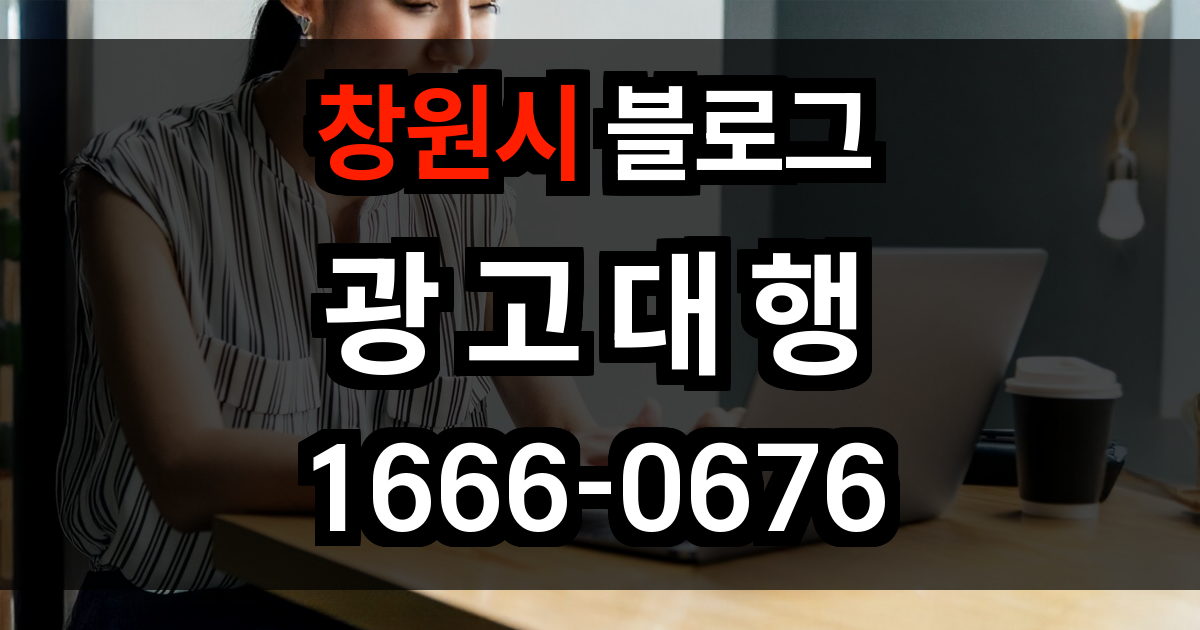 창원시 블로그 광고