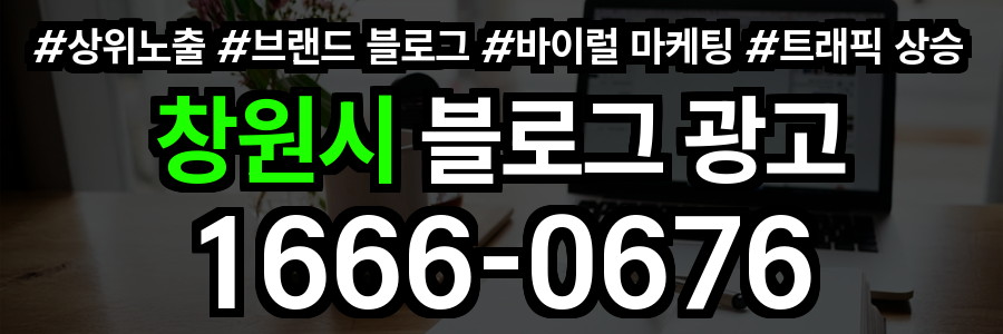 창원시 블로그 광고