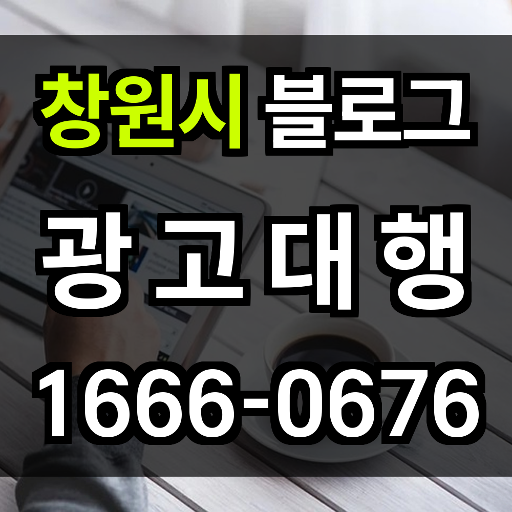 창원시 블로그 광고