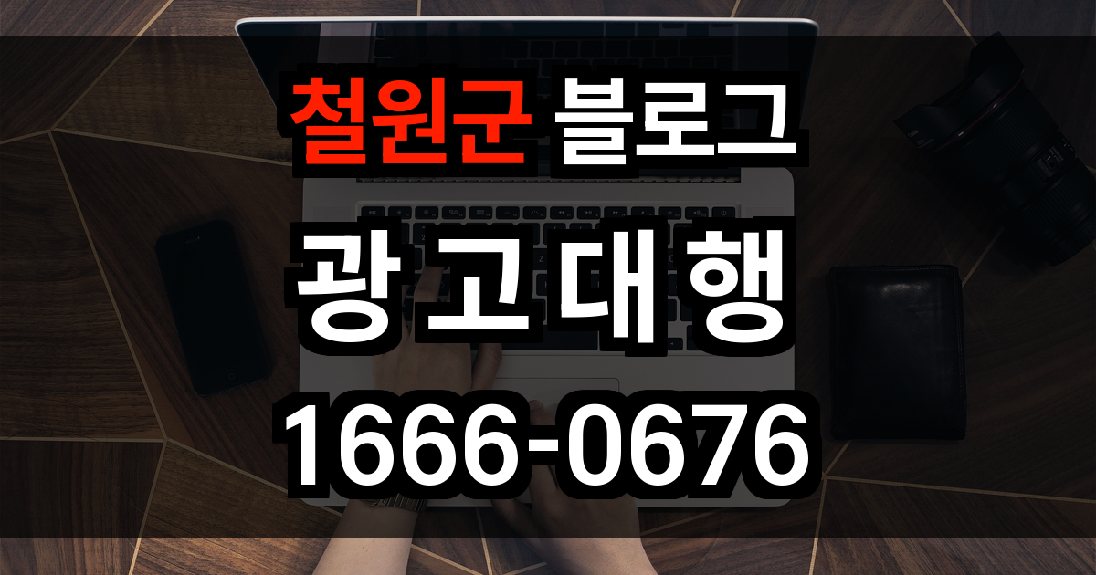 철원군 블로그 광고